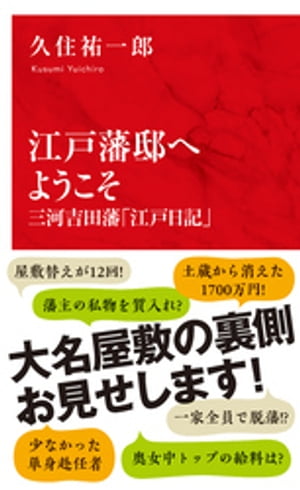 江戸藩邸へようこそ　三河吉田藩「江戸日記」（インターナショナル新書）