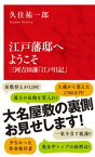 江戸藩邸へようこそ　三河吉田藩「江戸日記」（インターナショナル新書）【電子書籍】[ 久住祐一郎 ]