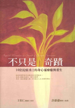 不只是奇蹟【電子書籍】[ 王怡仁 ]