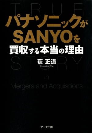 パナソニックがSANYOを買収する本当の理由【電子書籍】[ 荻 正道 ]