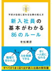 新入社員の基本がわかる86のルール 不安が自信に変わる仕事の覚え方【電子書籍】[ 寺松輝彦 ]