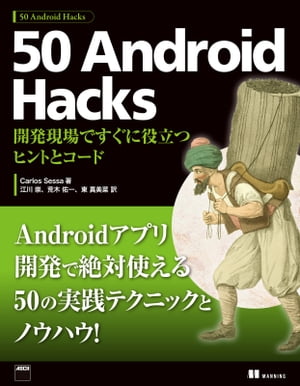 50 Android Hacks　開発現場ですぐに役立つヒントとコード