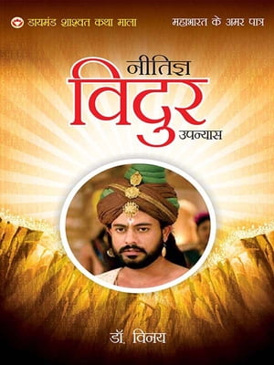 Mahabharat Ke Amar Patra: Neetigya Vidur