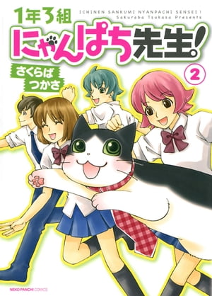 1年3組にゃんぱち先生！（２）