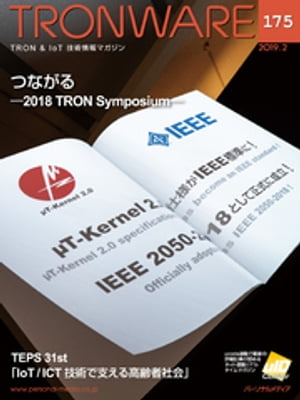 TRONWARE VOL.175 (TRON & IoT 技術情報マガジン)