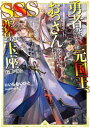 ＜p＞★電子書籍限定書き下ろしSS付き★＜br /＞ 「勇者も魔王も世界には不要だろう？」＜/p＞ ＜p＞敵、味方、問答無用に一刀両断！！＜br /＞ 天下無双の暴君による叛逆の英雄譚！＜br /＞ 書き下ろし番外編収録！！＜/p＞ ＜p＞【あらすじ】＜br /＞ 魔王の脅威が去ったアンペル国。＜br /＞ 平和を願う真面目な王カインは民の理不尽なクーデターで忠臣を無残に処刑され、自らも追放されてしまう。＜br /＞ ーー十年後。＜br /＞ 女神から勇者に任命された彼は、亡き臣下と目指した平和を実現すべく再び王都に舞い戻る！＜/p＞ ＜p＞「勇者も魔王も、世界には不要だろう？」＜/p＞ ＜p＞前勇者を玉座から引きずり下し、＜br /＞ 騎士団長を騙し死地へと送り込み、＜br /＞ 新魔王を倒す策と見せかけ味方の兵を一掃したりと、かつて自分を陥れた者達を「暴君」として問答無用に巧みな智謀と強大な力で排除していく！＜br /＞ しかし、順調に見えた改革もクーデターの黒幕である教皇の思惑が絡みつき……？＜br /＞ 教皇の企みを阻止し、理想の世界を掴めるのか？＜/p＞ ＜p＞天下無双の暴君による叛逆の英雄譚開幕！＜/p＞画面が切り替わりますので、しばらくお待ち下さい。 ※ご購入は、楽天kobo商品ページからお願いします。※切り替わらない場合は、こちら をクリックして下さい。 ※このページからは注文できません。