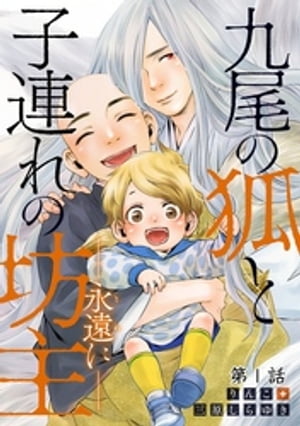 九尾の狐と子連れの坊主ー永遠にー 分冊版 ： 1