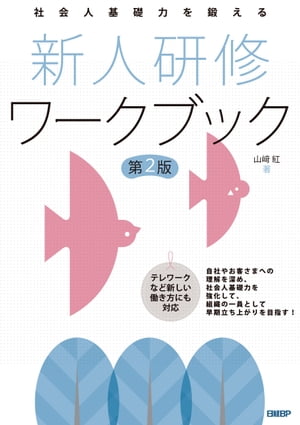 社会人基礎力を鍛える 新人研修ワークブック 第2版