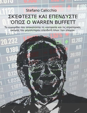 Σκέφτεστε και επενδύετε όπως ο Warren Buffett