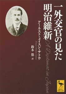 一外交官の見た明治維新【電子書籍】[ アーネスト・メイスン・サトウ ]