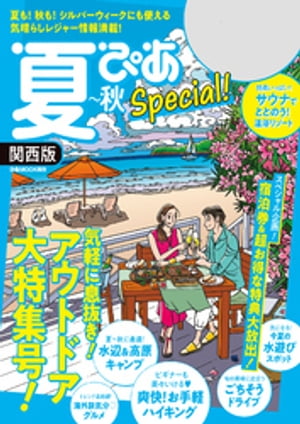 夏ぴあSpecial関西版2021