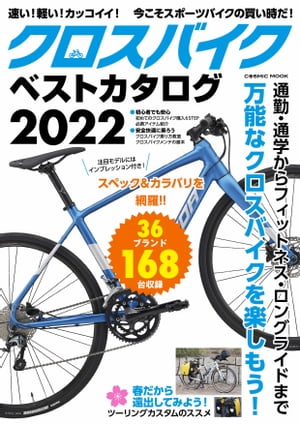 クロスバイクベストカタログ2022