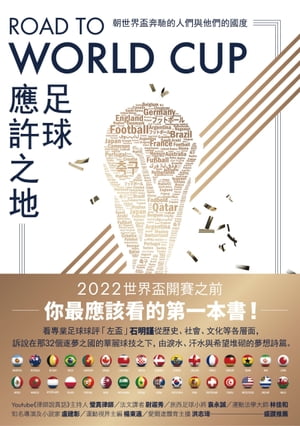 Road to World Cup足球應許之地：朝世界盃奔馳的人們與他們的國度