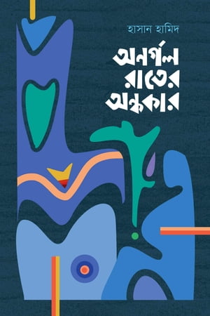 Onorgal Rater Ondhokar ?????? ????? ???????Żҽҡ[ Hasan Hamid ]