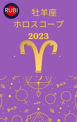 牡羊座 ホロスコープ 2023 アリーナ・ルビ アリーナ・ルビ【電子書籍】[ Rubi Astrologa ]