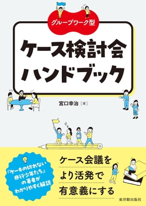 グループワーク型　ケース検討会ハンドブック