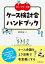 グループワーク型　ケース検討会ハンドブック