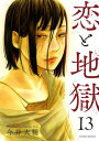 恋と地獄 ： 13【電子書籍】[ 今井大