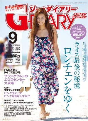 G-DIARY 2015年9月号