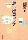 思い出コロッケ（新潮文庫）【電子