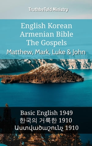 English Korean Armenian Bible - The Gospels - Matthew, Mark, Luke & John Basic English 1949 - ??? ??? 1910 - ???????????? 1910【電子書籍】[ TruthBeTold Ministry ]