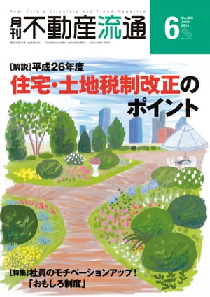 月刊不動産流通 2014年 6月号