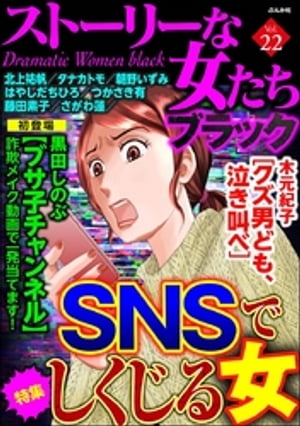 ストーリーな女たち ブラック Vol.22 SNSでしくじる女