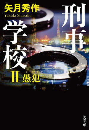 刑事学校II　愚犯