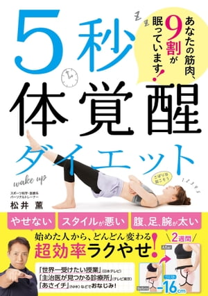 5秒体覚醒ダイエット あなたの筋肉、9割が眠っています！