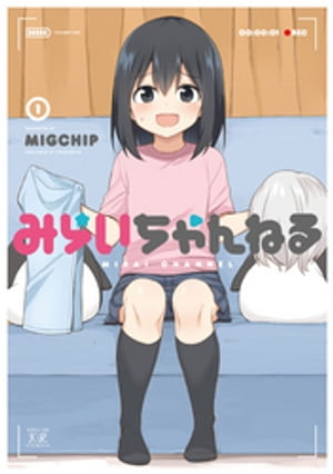 みらいちゃんねる　１巻