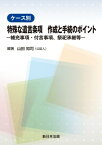 ケース別　特殊な遺言条項　作成と手続のポイントー補充事項・付言事項、祭祀承継等ー【電子書籍】[ 山田知司 ]