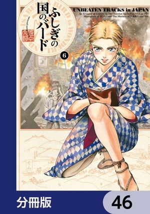 ふしぎの国のバード【分冊版】　46