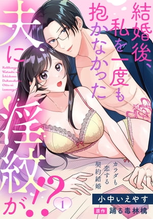 結婚後、私を一度も抱かなかった夫に淫紋が！？～カラダも恋する契約結婚～（1）【電子書籍】[ 小中いえやす ]