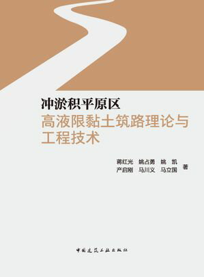 冲淤?平原区高液限黏土筑路理?与工程技?【電子書籍】[ 蒋?光 ]