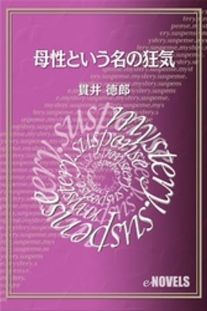 母性という名の狂気【電子書籍】[ 貫井徳郎 ]