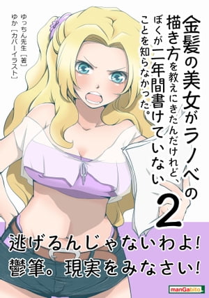 金髪の美女がラノベの描き方を教えにきたんだけれど、ぼくが二年間書けていないことを知らなかった。...