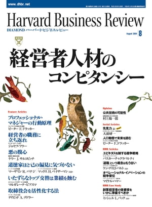 DIAMONDハーバード･ビジネス･レビュー 04年8月号