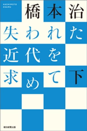 失われた近代を求めて（下）