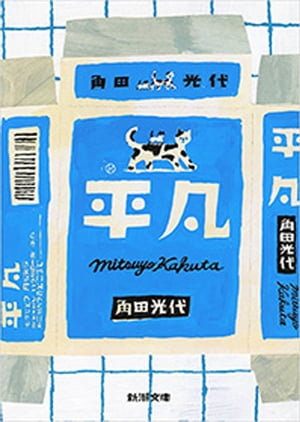 平凡（新潮文庫）【電子書籍】[ 角田光代 ]のサムネイル