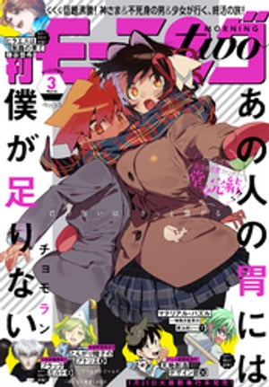 月刊モーニング・ツー 2021年3月号 [2021年1月22日発売]【電子書籍】[ 鎌谷悠希 ]
