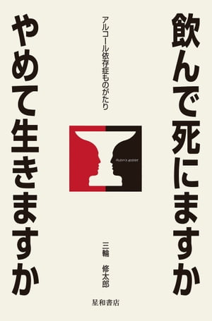 飲んで死にますか　やめて生きますか【電子書籍】[ 三輪修太郎 ]