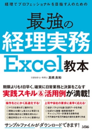 経理でプロフェッショナルを目指す人のための最強の経理実務 Excel教本【電子書籍】[ 高橋良和 ]