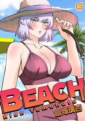 BEACH【合本版】【電子書籍】[ 山畑璃杏 ]