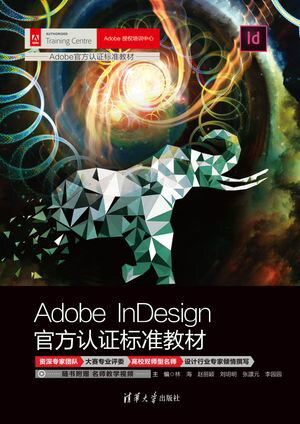 Adobe InDesign官方认证标准教材