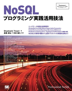 NoSQLプログラミング実践活用技法