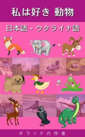 私は好き 動物 日本語 - ウクライナ語