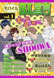 モバイルBL宣言 vol.1 モバイルBL宣言 vol.1【電子書籍】[ SHOOWA ]