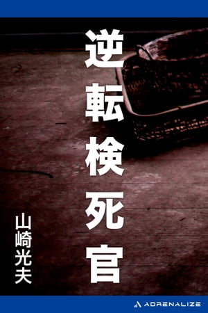 逆転検死官【電子書籍】[ 山崎光夫 ]