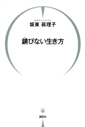 錆びない生き方