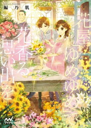 花屋「ゆめゆめ」で花香る思い出を【電子書籍】[ 編乃肌 ]